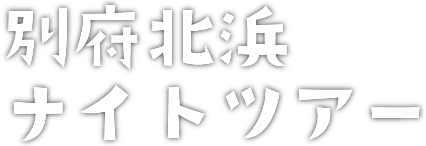 別府北浜ナイトツアー